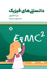 دانستنی های فیزیک
